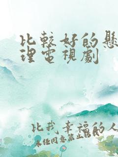 比较好的悬疑推理电视剧