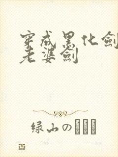 穿成黑化剑修的老婆剑