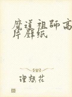 魔道祖师高清图片壁纸