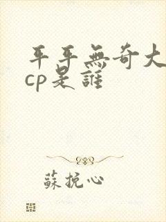 平平无奇大师兄cp是谁