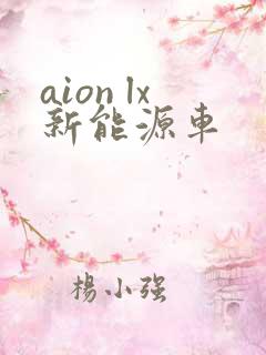 aion lx新能源车