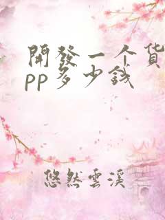 开发一个货运app多少钱