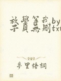 放学等我by酱子贝无删txt
