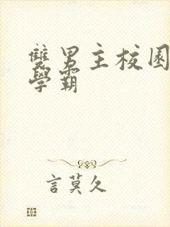 双男主校园文双学霸