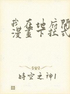 我在地府开后宫漫画下拉式免费版