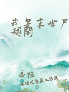 我是末世尸王笔趣阁