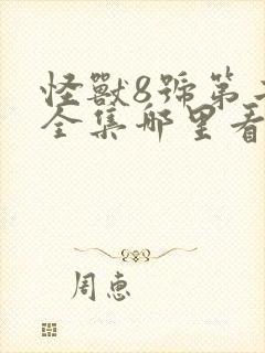 怪兽8号第二季全集哪里看