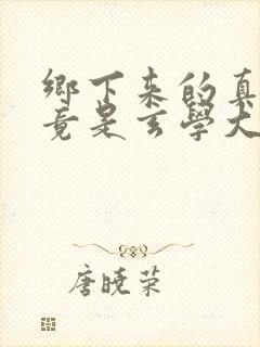 乡下来的真千金竟是玄学大佬