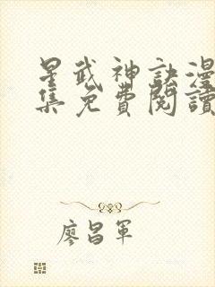 星武神诀漫画全集免费阅读下拉式