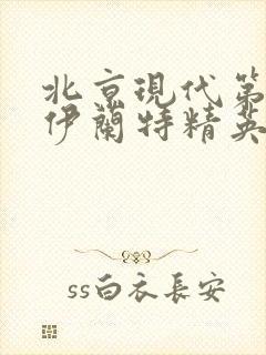 北京现代第七代伊兰特精英版落地价