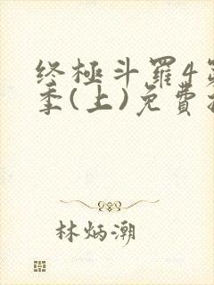 终极斗罗4第三季(上)免费播放