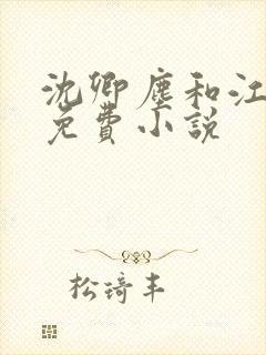 沈卿尘和江稚的免费小说