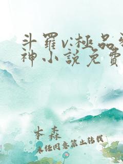 斗罗v:极品邪神小说免费阅读完本