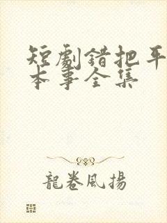 短剧错把平台当本事全集