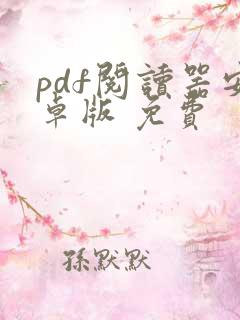 pdf阅读器安卓版 免费