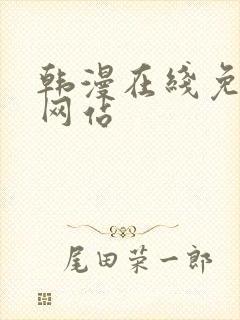 韩漫在线免费看网站