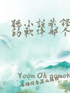 听小说藏锋免费的软件哪个最好