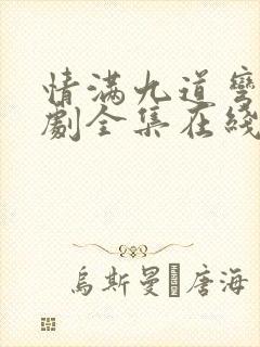 情满九道弯电视剧全集在线观看