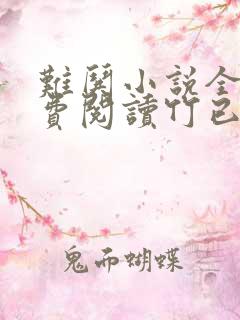 难哄小说全文免费阅读竹已无弹窗