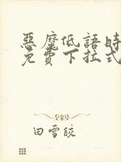 恶魔低语时漫画免费下拉式漫画六漫画