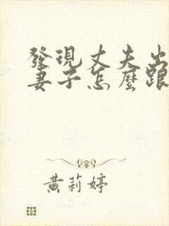 发现丈夫出轨了妻子怎么跟第三者交流