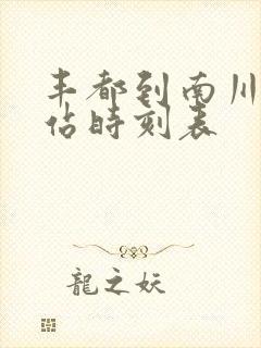 丰都到南川汽车站时刻表