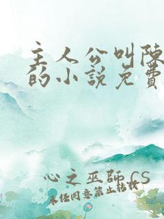 主人公叫陈常山的小说免费阅读