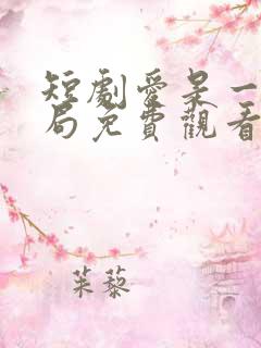 短剧爱是一场困局免费观看全集