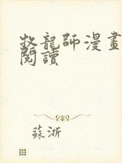 牧龙师漫画免费阅读