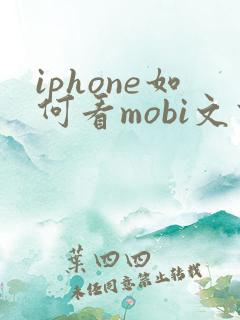 iphone如何看mobi文件
