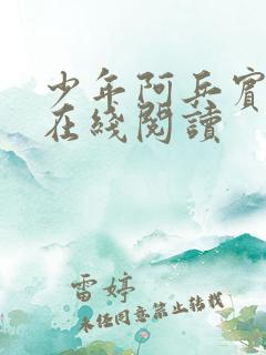 少年阿兵宾小说在线阅读