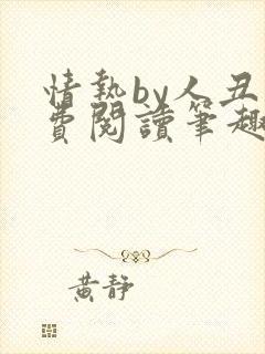 情热by人丑免费阅读笔趣阁