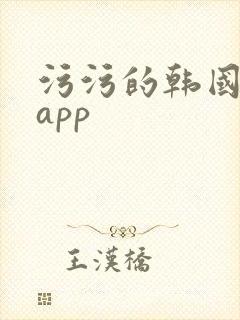 污污的韩国电影app