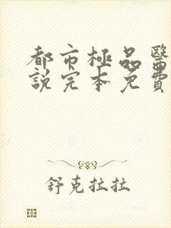 都市极品医神小说完本免费阅读