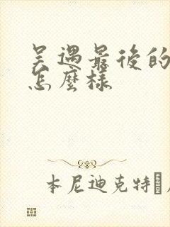 吴遇最后的结局怎么样