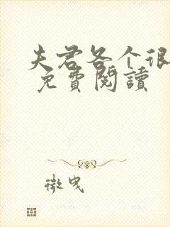 夫君各个很妖孽 免费阅读