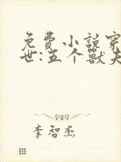 免费小说穿越兽世:五个兽夫排队宠