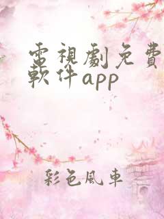 电视剧免费观看软件app
