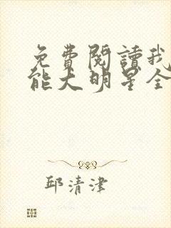 免费阅读我乃全能大明星全文