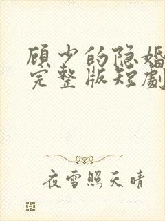 顾少的隐婚罪妻完整版短剧