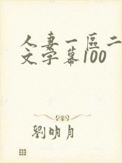 人妻一区二区中文字幕100