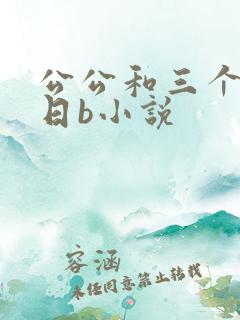公公和三个儿媳日b小说