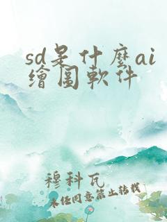 sd是什么ai绘图软件
