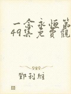 一念永恒第三季49集免费观看