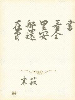 在哪里看书全免费还安全