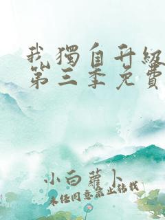 我独自升级动漫第三季免费观看