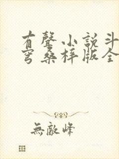 有声小说斗破苍穹桑梓版全集免费听