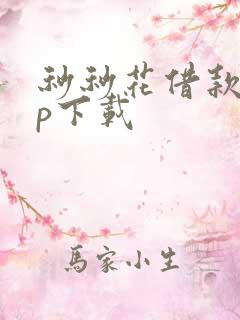 秒秒花借款app下载