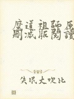 魔道祖师原著未删减版阅读