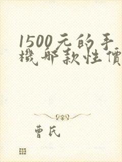 1500元的手机哪款性价比高